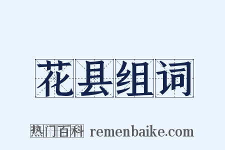 花县组词是什么意思的图片